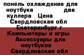 понель охлаждение для ноутбука wind pal 17d два куллера › Цена ­ 1 200 - Свердловская обл., Екатеринбург г. Компьютеры и игры » Аксессуары для ноутбуков   . Свердловская обл.